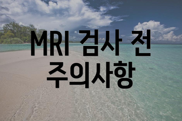 MRI 검사 전 주의사항