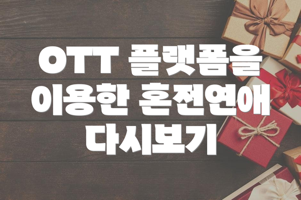 OTT 플랫폼을 이용한 혼전연애 다시보기