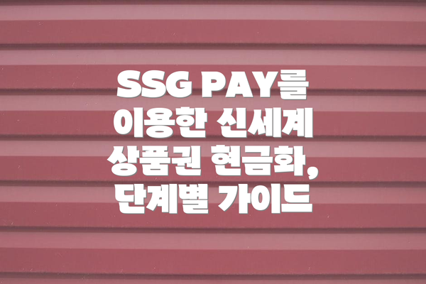 SSG PAY를 이용한 신세계 상품권 현금화,  단계별 가이드