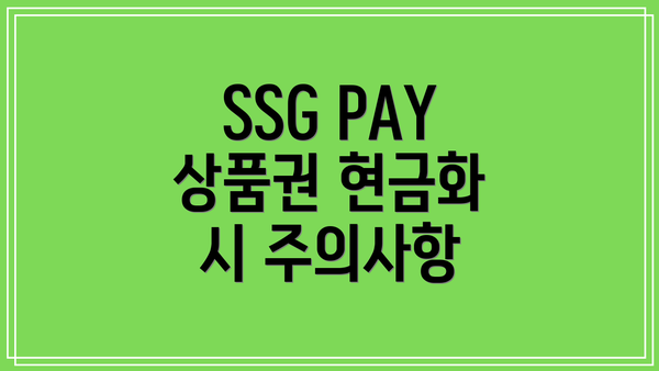 SSG PAY 상품권 현금화 시 주의사항