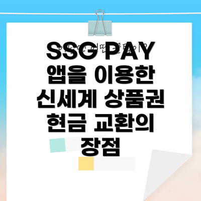 SSG PAY 앱을 이용한 신세계 상품권 현금 교환의 장점