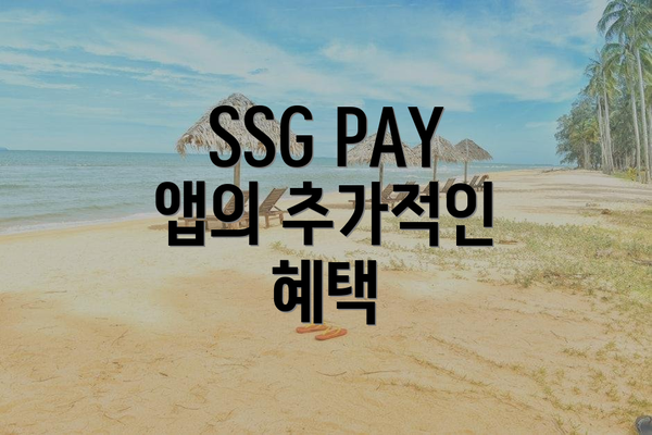 SSG PAY 앱의 추가적인 혜택