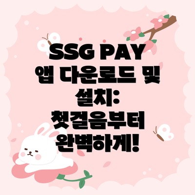 SSG PAY 앱 다운로드 및 설치: 첫걸음부터 완벽하게!