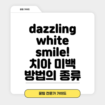 dazzling white smile! 치아 미백 방법의 종류