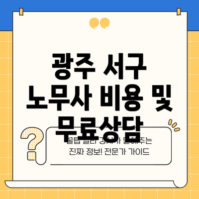 광주 서구 노무사 비용 및 무료상담