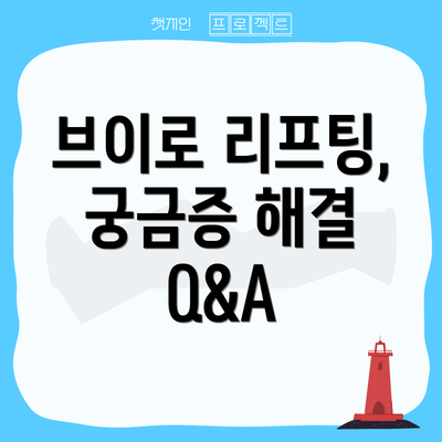 브이로 리프팅,  궁금증 해결 Q&A