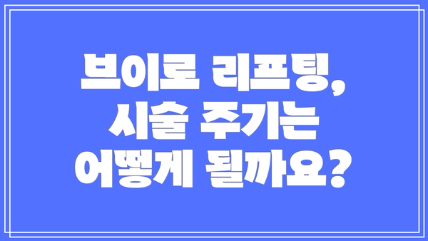 브이로 리프팅, 시술 주기는 어떻게 될까요?