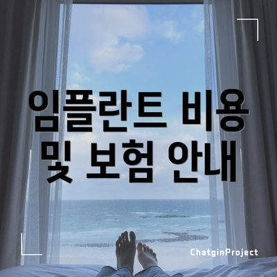 임플란트 비용 및 보험 안내