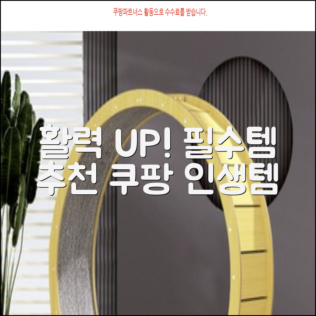 일상에 활력 UP! 필수 생활용품 추천