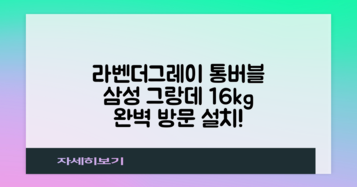 삼성전자 그랑데 통버블 세탁기 WA16CG6441BY 16kg 방문설치, 라벤더그레이 추천 리뷰