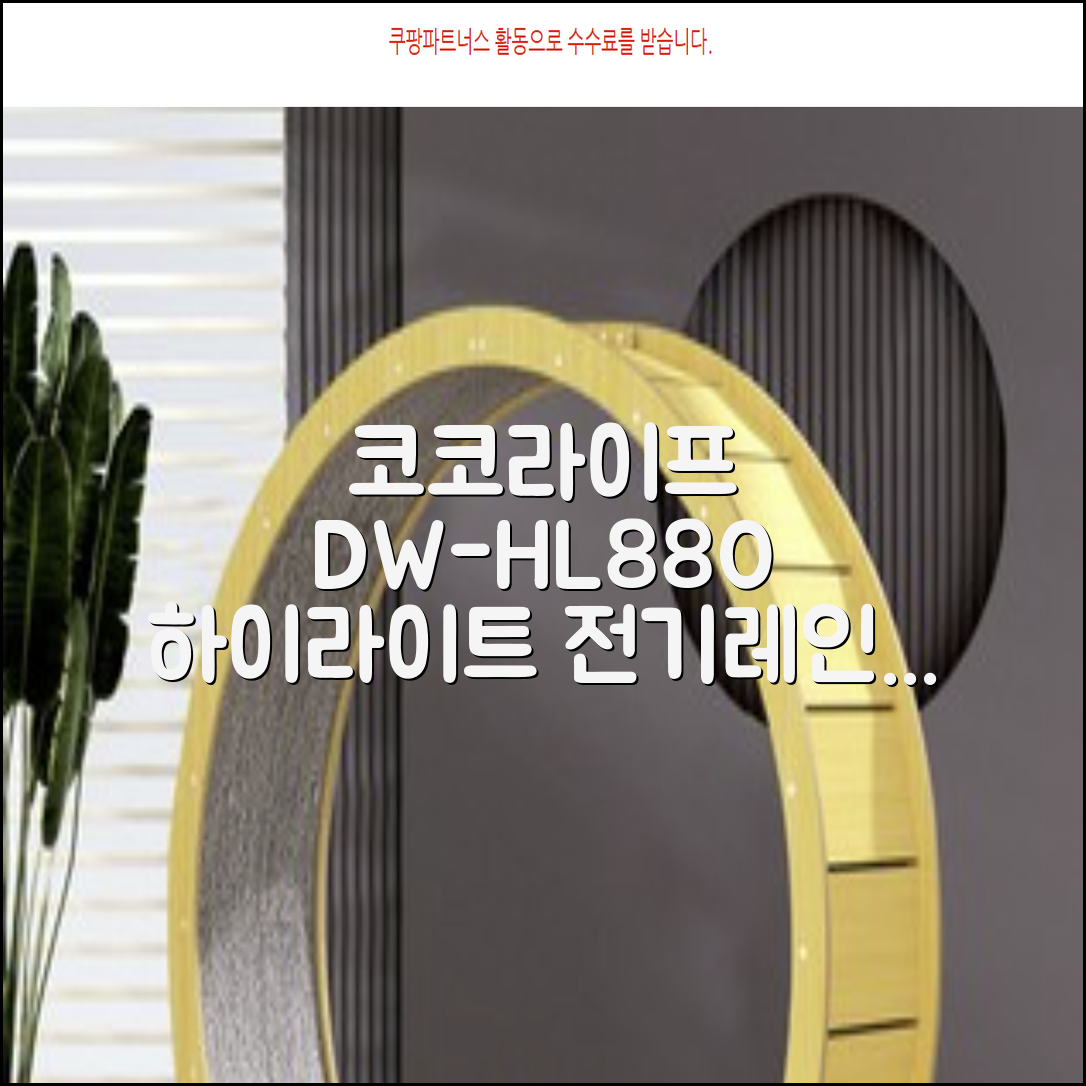 코코라이프 1구 하이라이트 전기레인지, DW-HL880, 일반형 추천 리뷰