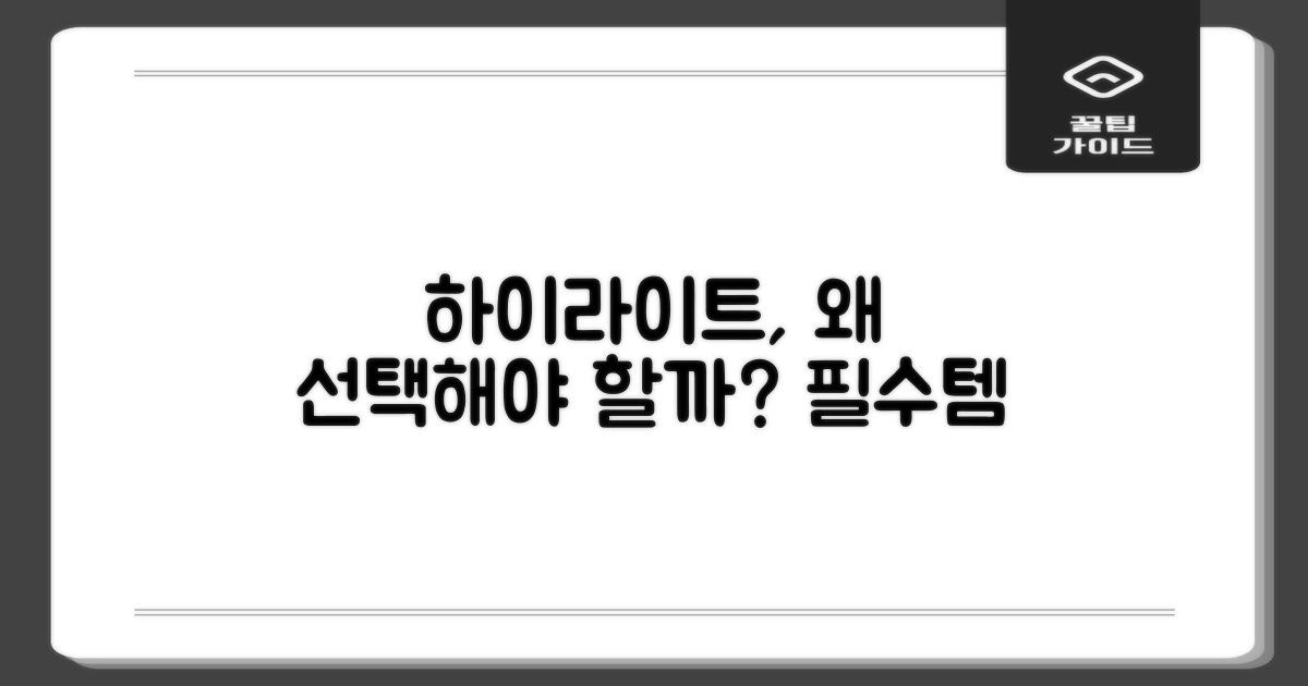 하이라이트, 왜 선택해야 할까?