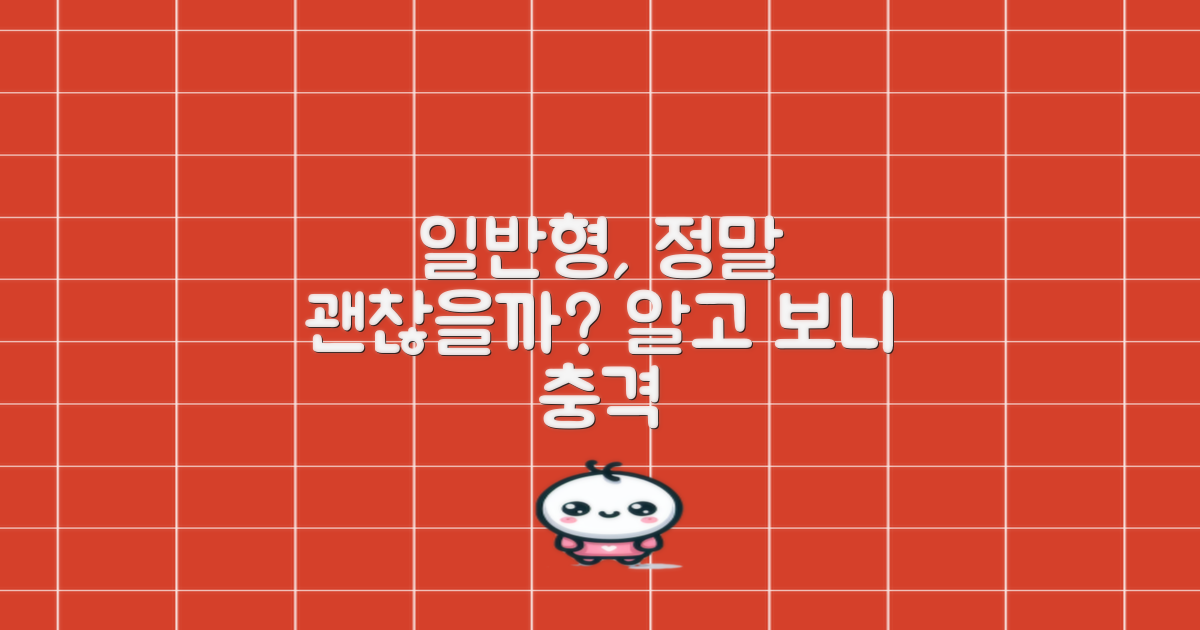 일반형, 정말 괜찮을까?