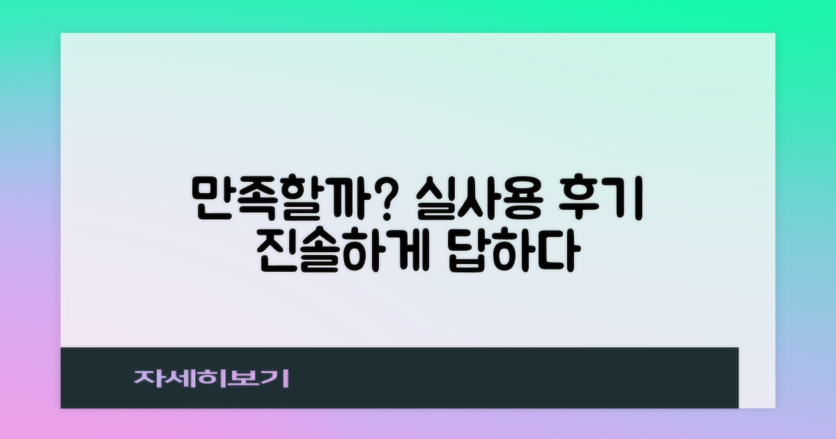 사용해보니, 만족스러울까?
