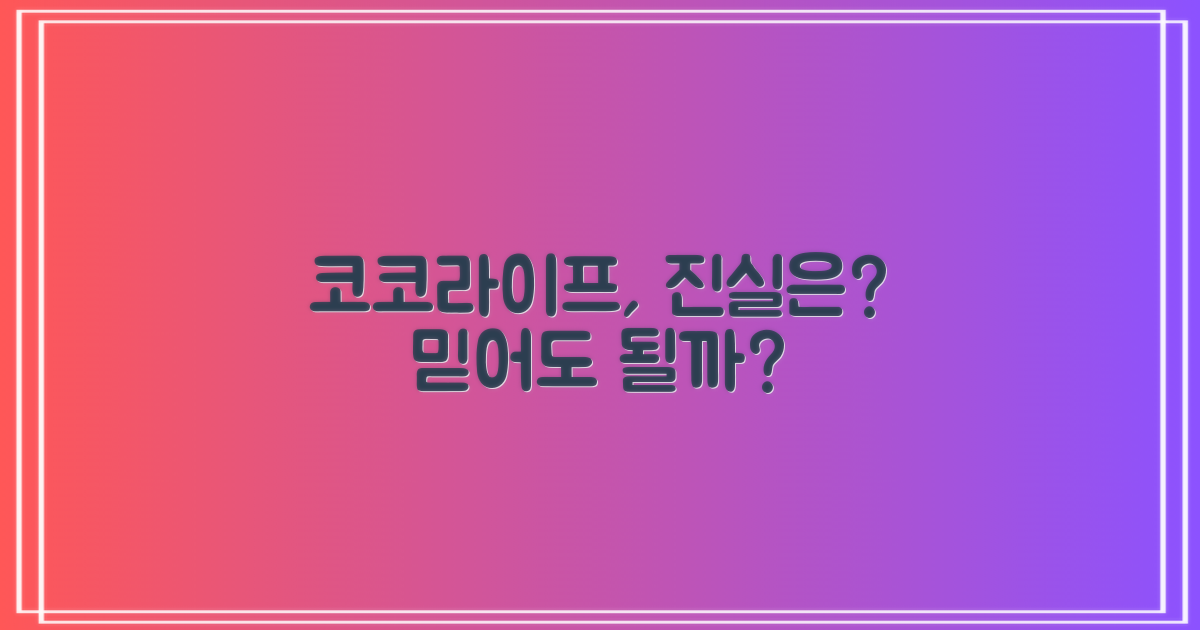 코코라이프, 믿을 수 있을까?