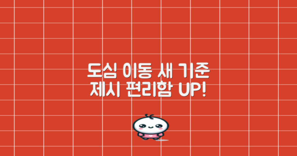도심 이동의 새 기준