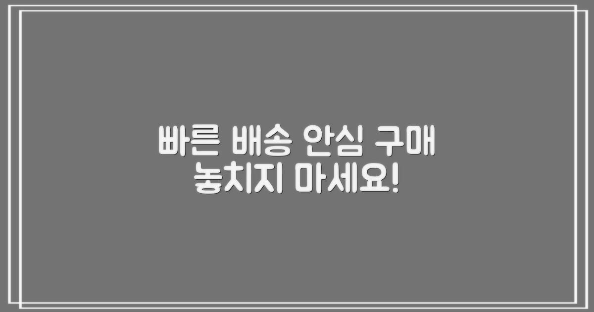 빠른 배송, 안심 구매