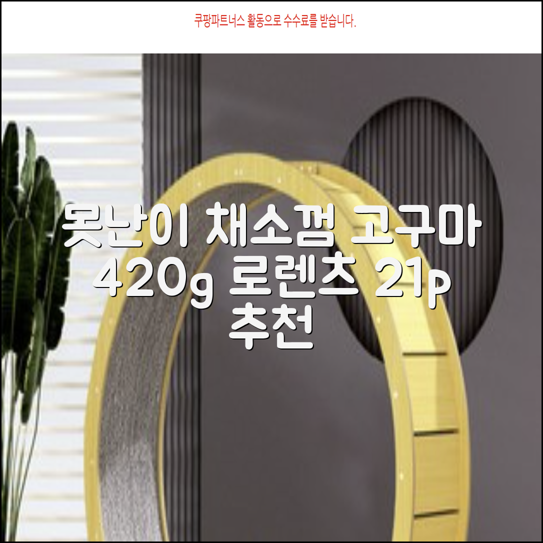 로렌츠 강아지 못난이 채소껌 21p, 고구마, 420g, 1개 추천 리뷰