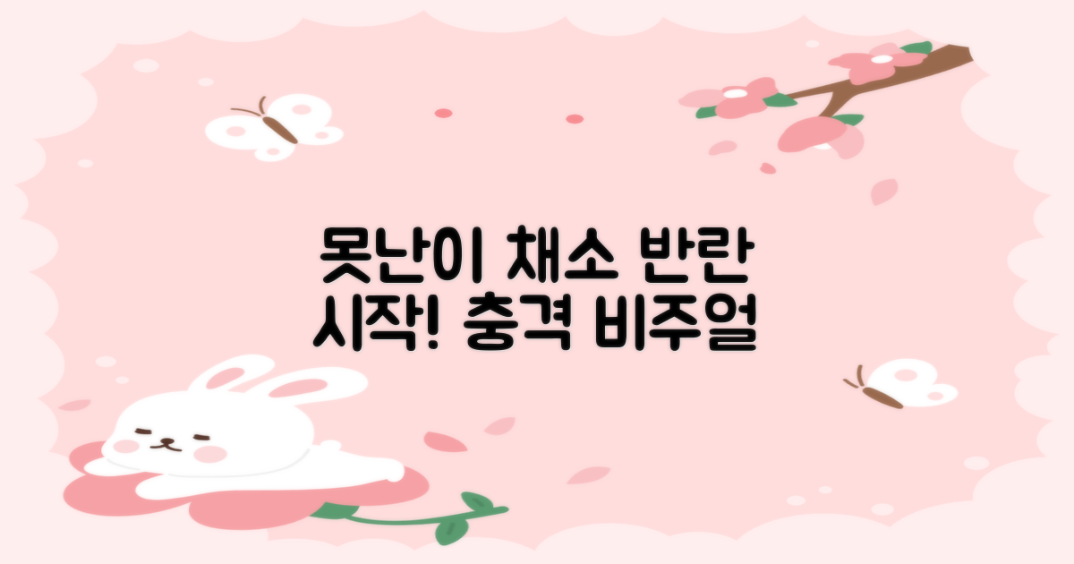 못난이 채소의 반란