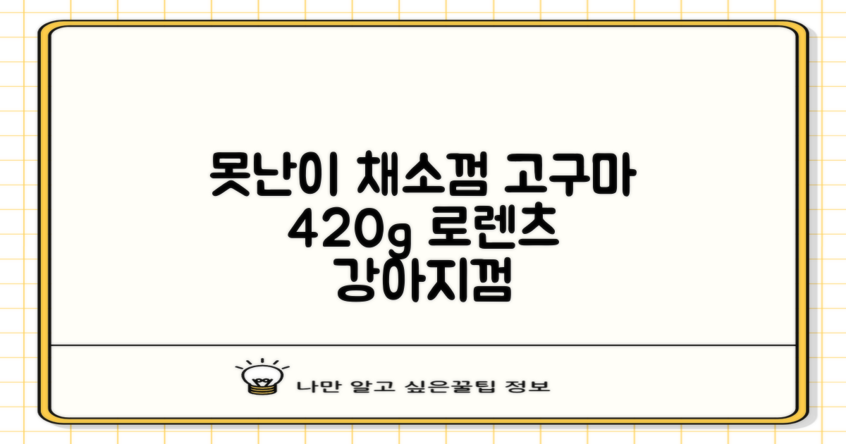 로렌츠 강아지 못난이 채소껌 21p, 고구마, 420g, 1개 추천 리뷰