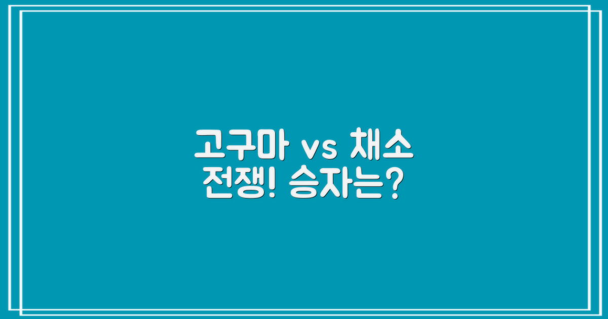 고구마 vs 다른 채소