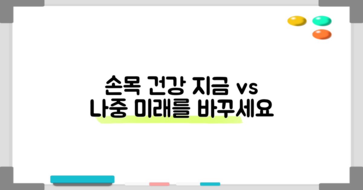 손목 건강, 지금 vs 나중