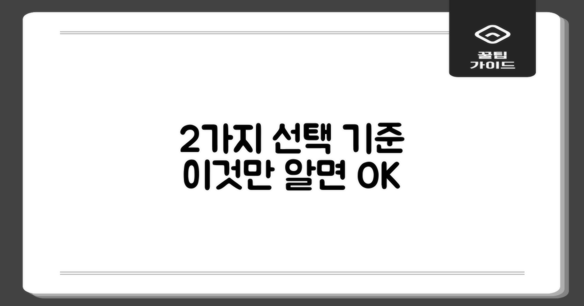 2가지 선택 기준