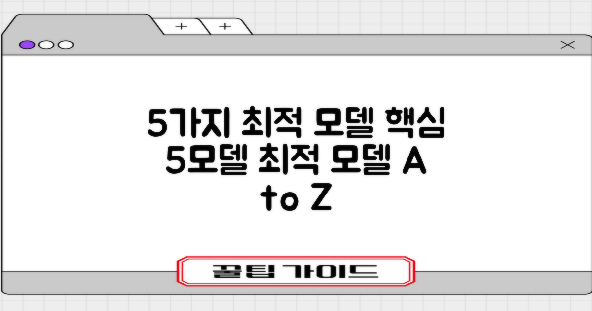 5가지 최적 모델