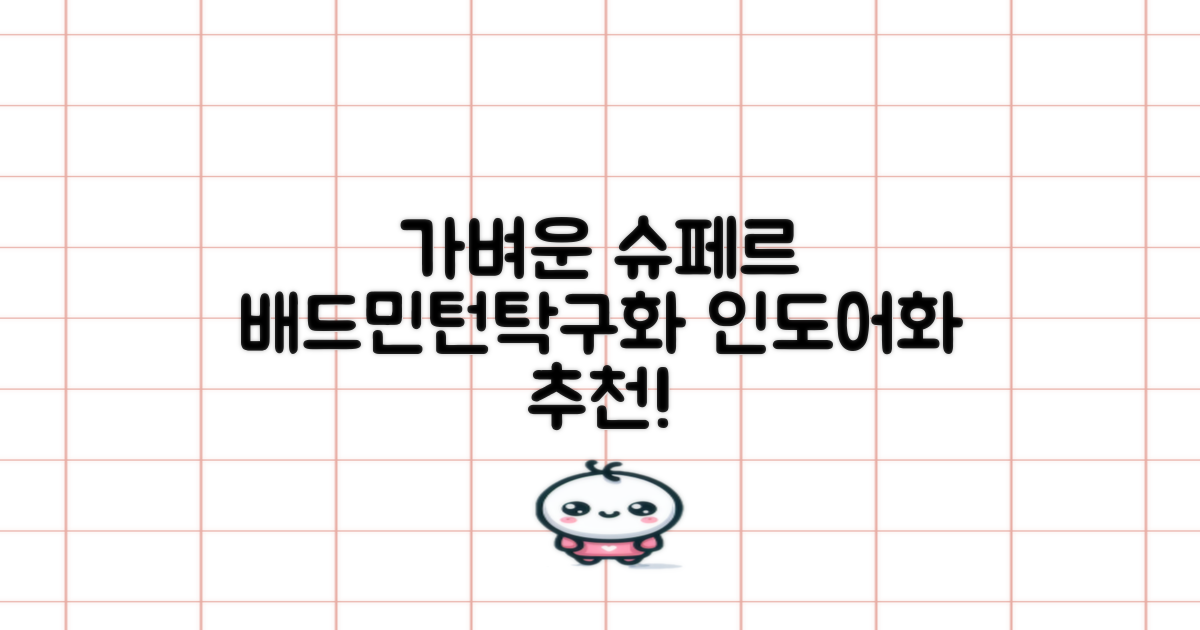 슈페르 가벼운 배드민턴화 인도어화 탁구화 추천 리뷰